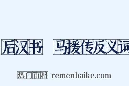 后汉书·马援传反义词是什么意思的图片